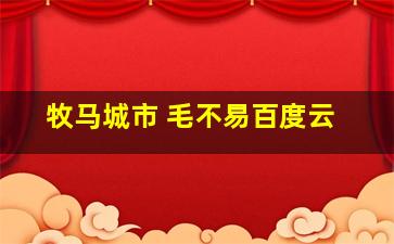 牧马城市 毛不易百度云